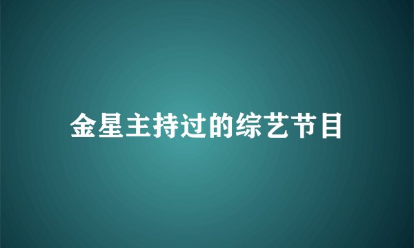 金星主持过的综艺节目