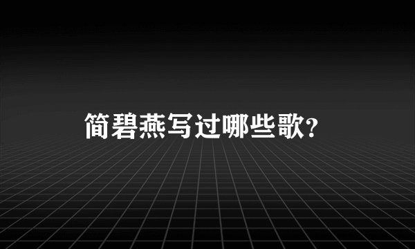 简碧燕写过哪些歌？