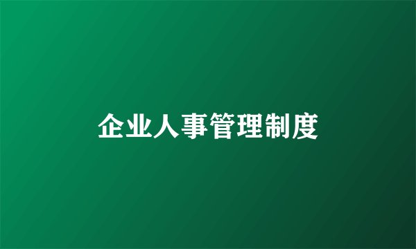 企业人事管理制度