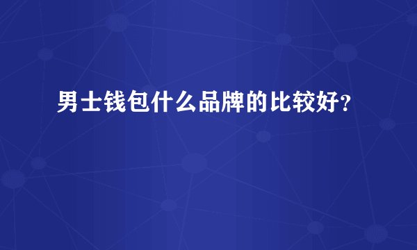 男士钱包什么品牌的比较好？