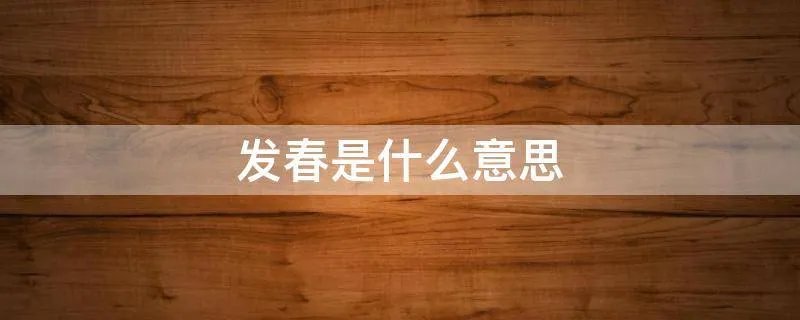 发春是什么意思
