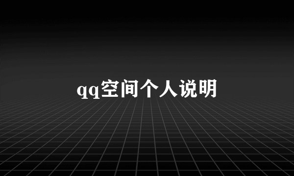 qq空间个人说明