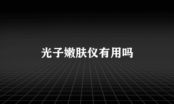 光子嫩肤仪有用吗