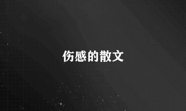 伤感的散文