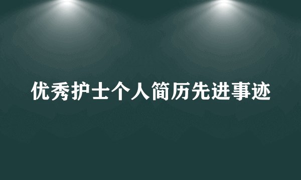 优秀护士个人简历先进事迹