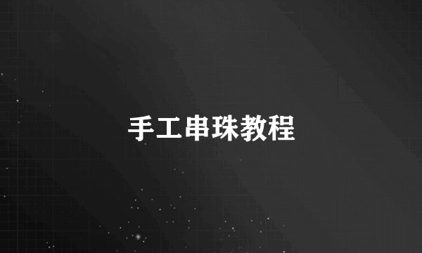手工串珠教程