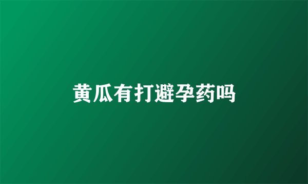 黄瓜有打避孕药吗