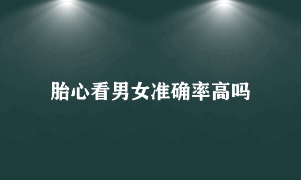 胎心看男女准确率高吗