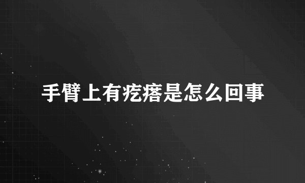 手臂上有疙瘩是怎么回事
