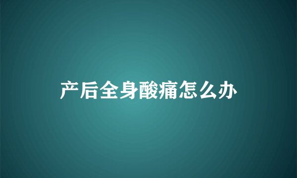 产后全身酸痛怎么办