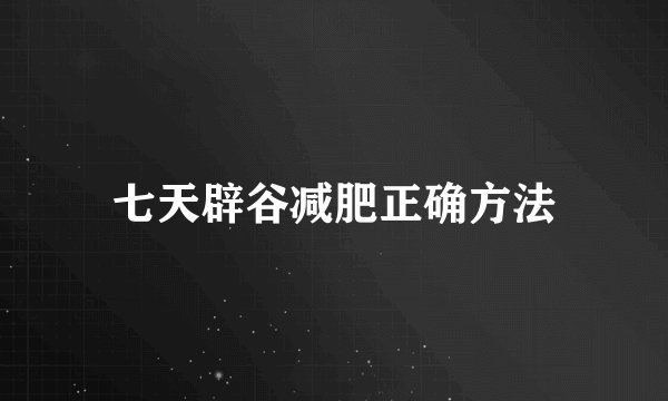 七天辟谷减肥正确方法
