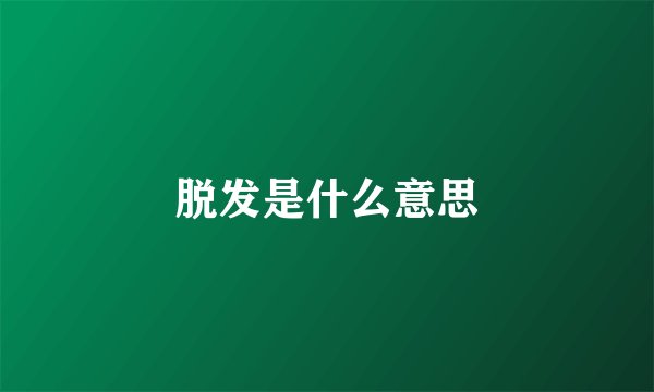 脱发是什么意思