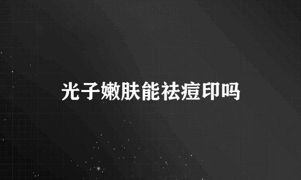 光子嫩肤能祛痘印吗