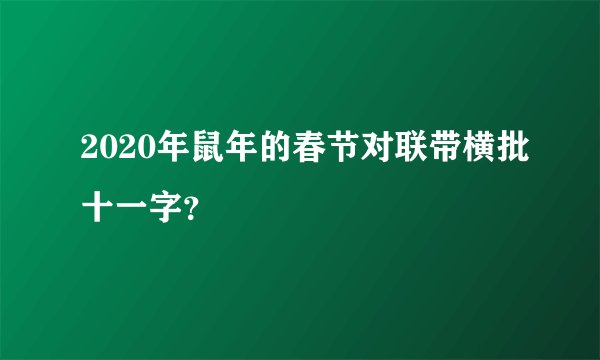 2020年鼠年的春节对联带横批十一字？