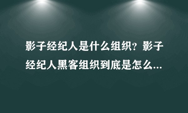 影子经纪人是什么组织?影子经纪人黑客组织到底是怎么产生的?
