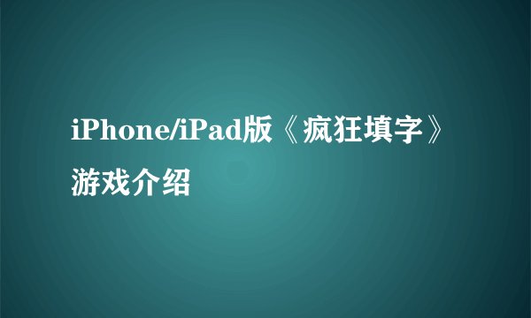 iPhone/iPad版《疯狂填字》游戏介绍
