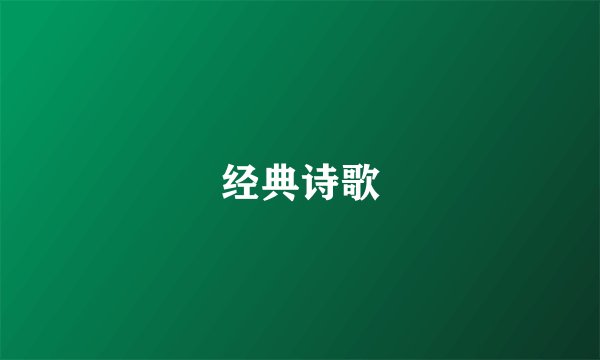 经典诗歌