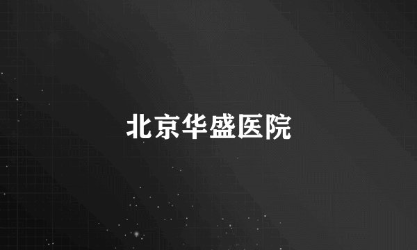 北京华盛医院