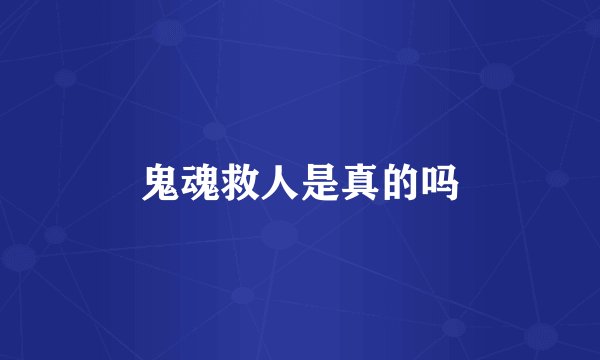 鬼魂救人是真的吗