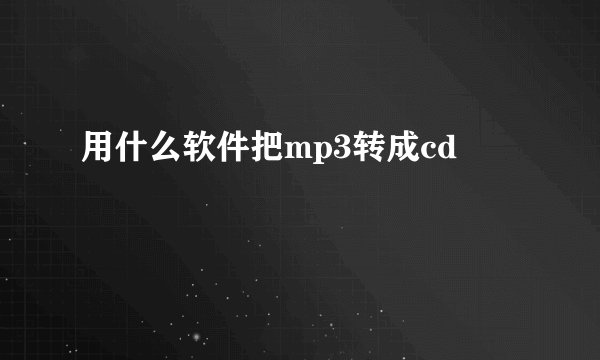 用什么软件把mp3转成cd