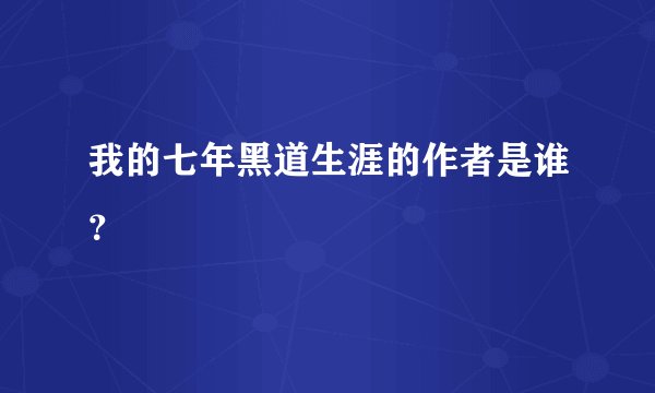 我的七年黑道生涯的作者是谁？