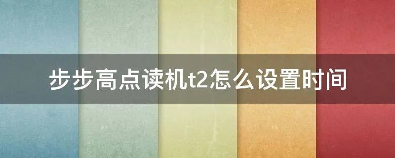 步步高点读机t2怎么设置时间