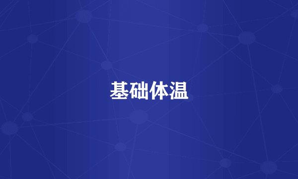 基础体温