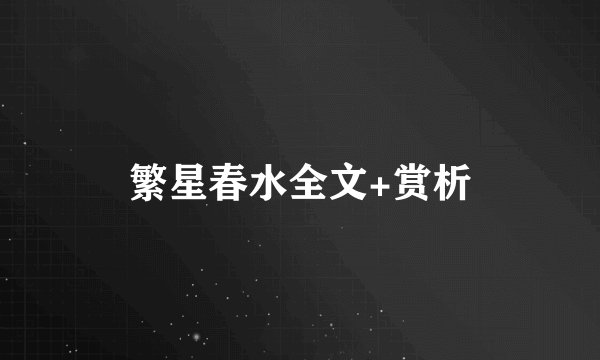 繁星春水全文+赏析