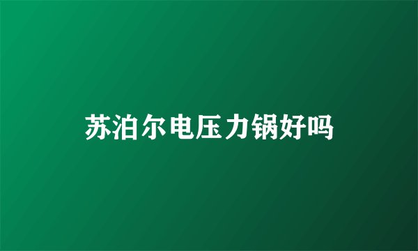 苏泊尔电压力锅好吗