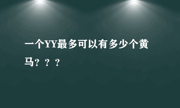 一个YY最多可以有多少个黄马？？？
