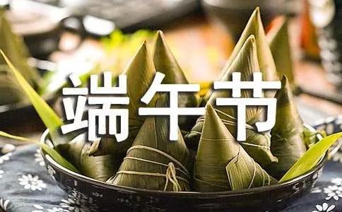 端午节说说