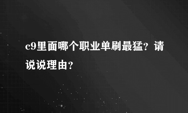 c9里面哪个职业单刷最猛？请说说理由？