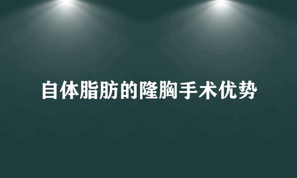 自体脂肪的隆胸手术优势