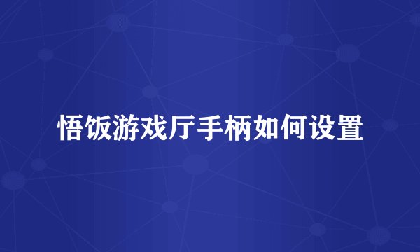 悟饭游戏厅手柄如何设置