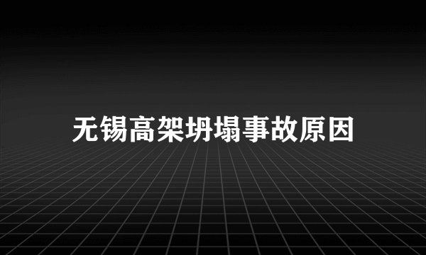 无锡高架坍塌事故原因
