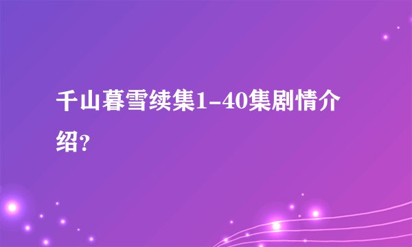 千山暮雪续集1-40集剧情介绍？