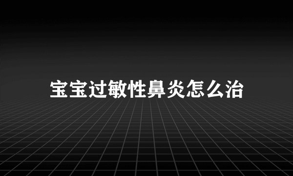宝宝过敏性鼻炎怎么治