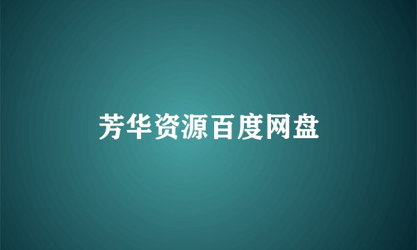 芳华资源百度网盘