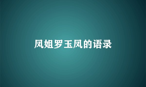 凤姐罗玉凤的语录