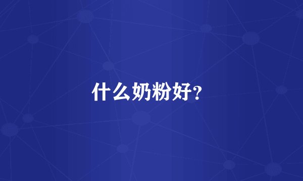什么奶粉好?