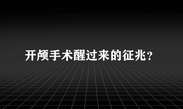 开颅手术醒过来的征兆？