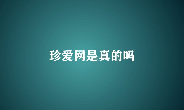 珍爱网是真的吗