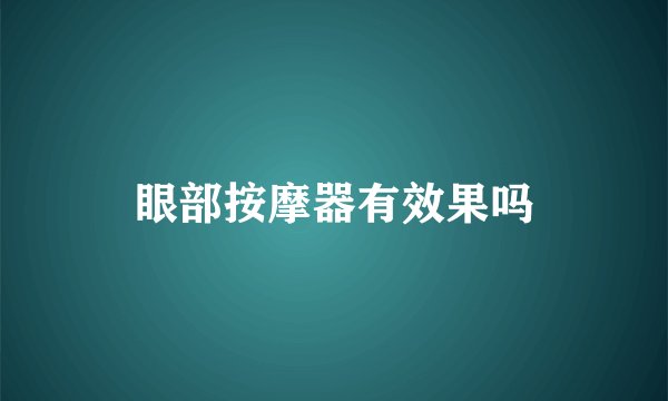 眼部按摩器有效果吗