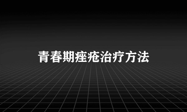 青春期痤疮治疗方法