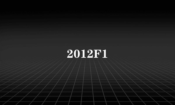 2012F1