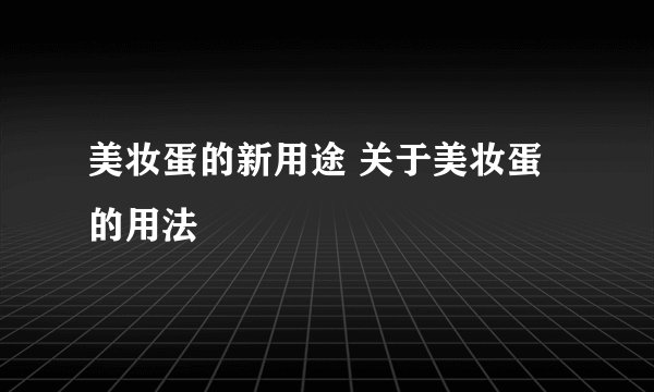 美妆蛋的新用途 关于美妆蛋的用法