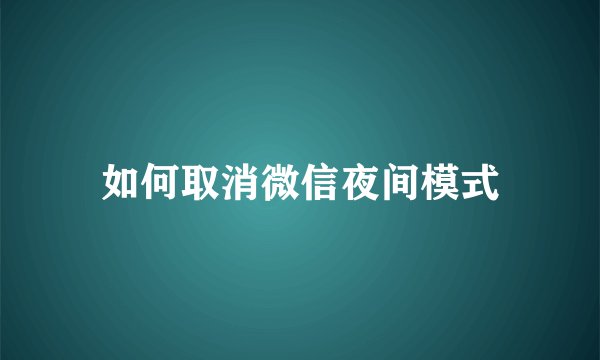 如何取消微信夜间模式