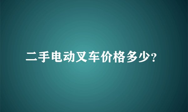 二手电动叉车价格多少？