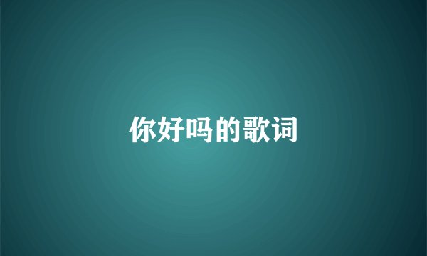 你好吗的歌词