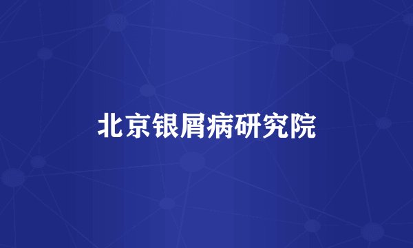 北京银屑病研究院